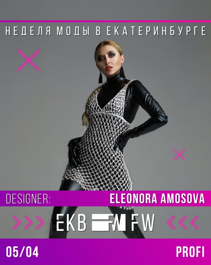 5 апреля/ EKBFW/ ДАЗАЙНЕРЫ - НЕДЕЛЯ МОДЫ В ЕКАТЕРИНБУРГЕ